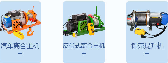 室外吊運(yùn)機(jī)用鋁殼電動提升機(jī)還是離合器電機(jī)